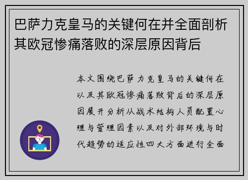 巴萨力克皇马的关键何在并全面剖析其欧冠惨痛落败的深层原因背后