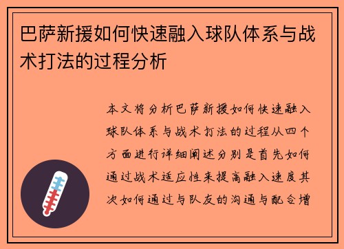巴萨新援如何快速融入球队体系与战术打法的过程分析