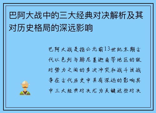 巴阿大战中的三大经典对决解析及其对历史格局的深远影响