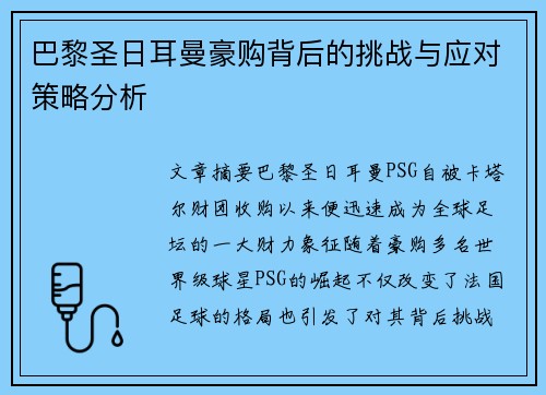 巴黎圣日耳曼豪购背后的挑战与应对策略分析