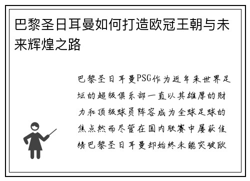 巴黎圣日耳曼如何打造欧冠王朝与未来辉煌之路