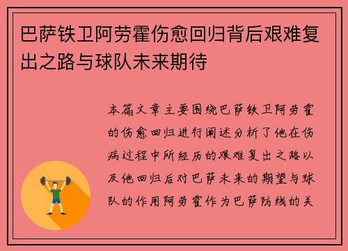 巴萨铁卫阿劳霍伤愈回归背后艰难复出之路与球队未来期待