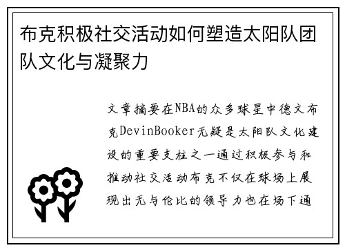 布克积极社交活动如何塑造太阳队团队文化与凝聚力