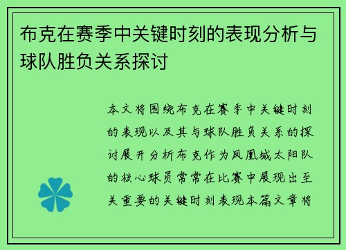 布克在赛季中关键时刻的表现分析与球队胜负关系探讨