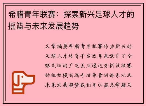 希腊青年联赛：探索新兴足球人才的摇篮与未来发展趋势