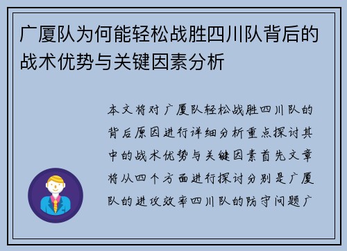 广厦队为何能轻松战胜四川队背后的战术优势与关键因素分析 广厦队为何能轻松战胜四川队背后的战术优势与关键因素分析