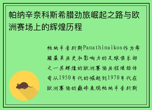 帕纳辛奈科斯希腊劲旅崛起之路与欧洲赛场上的辉煌历程
