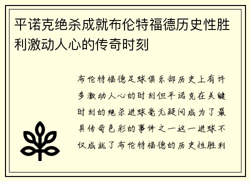 平诺克绝杀成就布伦特福德历史性胜利激动人心的传奇时刻