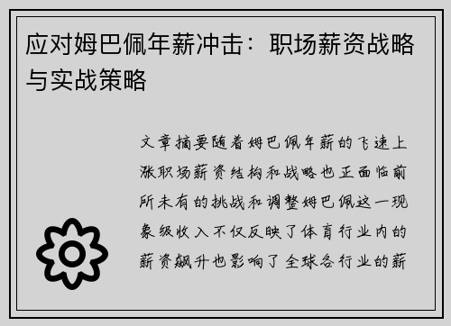 应对姆巴佩年薪冲击：职场薪资战略与实战策略