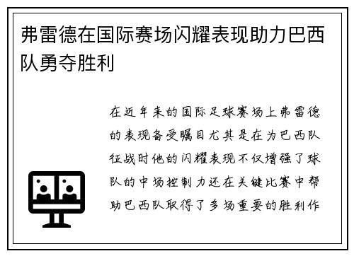 弗雷德在国际赛场闪耀表现助力巴西队勇夺胜利