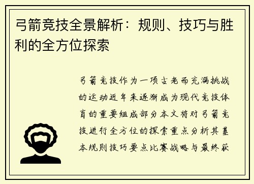 弓箭竞技全景解析:规则、技巧与胜利的全方位探索 弓箭竞技全景解析:规则、技巧与胜利的全方位探索