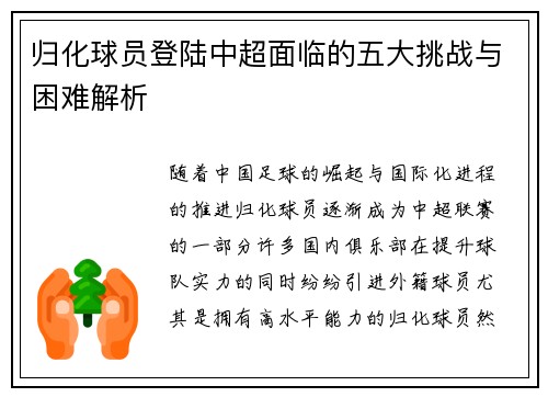 归化球员登陆中超面临的五大挑战与困难解析