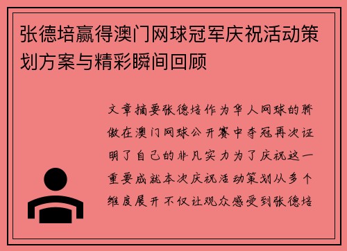 张德培赢得澳门网球冠军庆祝活动策划方案与精彩瞬间回顾