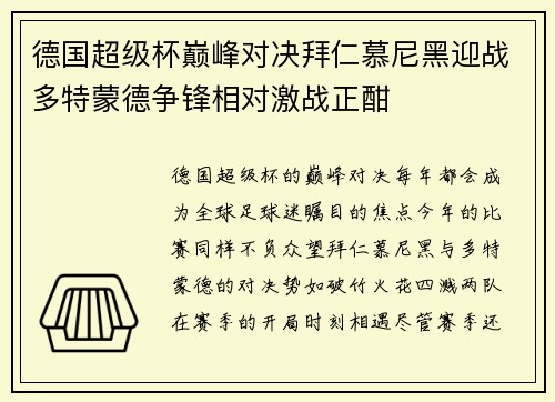 德国超级杯巅峰对决拜仁慕尼黑迎战多特蒙德争锋相对激战正酣