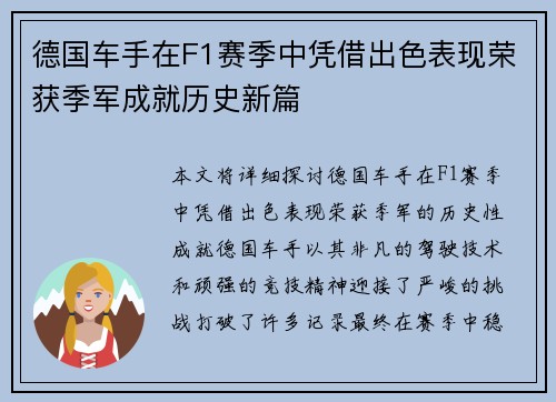 德国车手在F1赛季中凭借出色表现荣获季军成就历史新篇