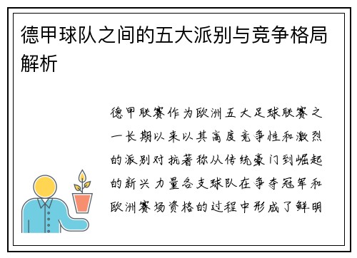 德甲球队之间的五大派别与竞争格局解析