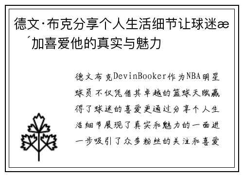德文·布克分享个人生活细节让球迷更加喜爱他的真实与魅力