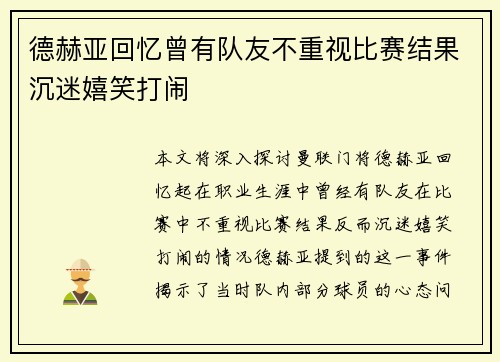 德赫亚回忆曾有队友不重视比赛结果沉迷嬉笑打闹