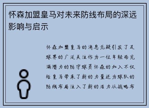 怀森加盟皇马对未来防线布局的深远影响与启示