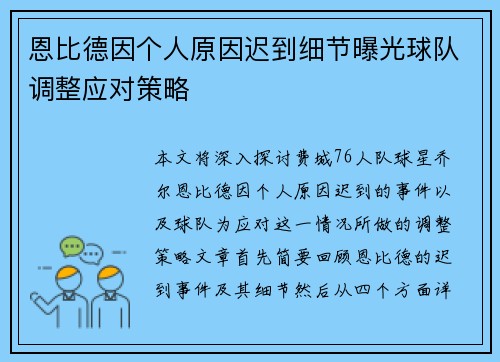 恩比德因个人原因迟到细节曝光球队调整应对策略