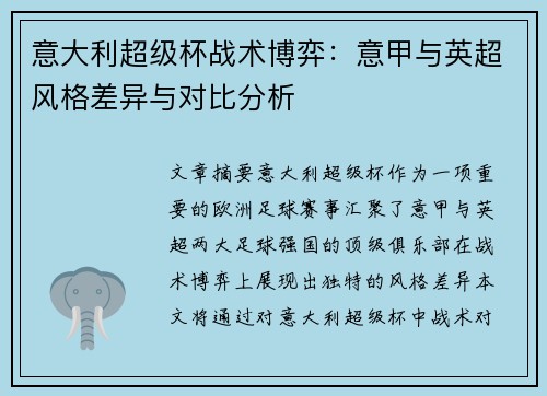 意大利超级杯战术博弈：意甲与英超风格差异与对比分析