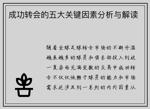 成功转会的五大关键因素分析与解读
