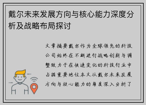 戴尔未来发展方向与核心能力深度分析及战略布局探讨