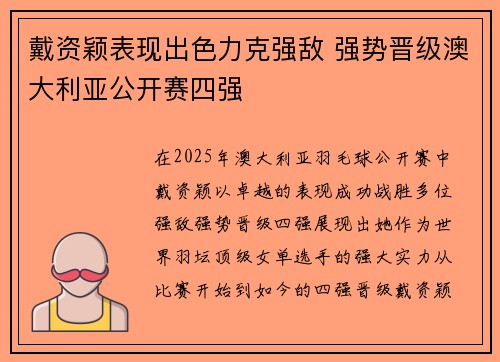 戴资颖表现出色力克强敌 强势晋级澳大利亚公开赛四强 戴资颖表现出色力克强敌 强势晋级澳大利亚公开赛四强