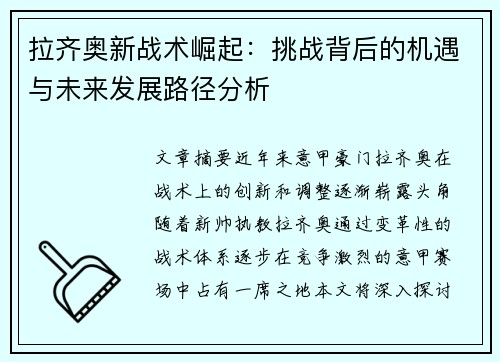 拉齐奥新战术崛起：挑战背后的机遇与未来发展路径分析