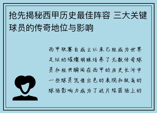 抢先揭秘西甲历史最佳阵容 三大关键球员的传奇地位与影响