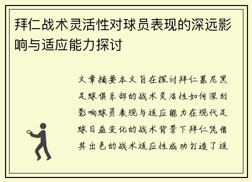 拜仁战术灵活性对球员表现的深远影响与适应能力探讨