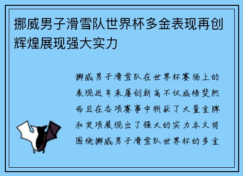 挪威男子滑雪队世界杯多金表现再创辉煌展现强大实力