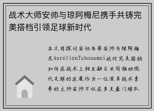 战术大师安帅与琼阿梅尼携手共铸完美搭档引领足球新时代