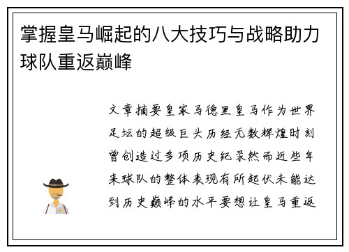 掌握皇马崛起的八大技巧与战略助力球队重返巅峰