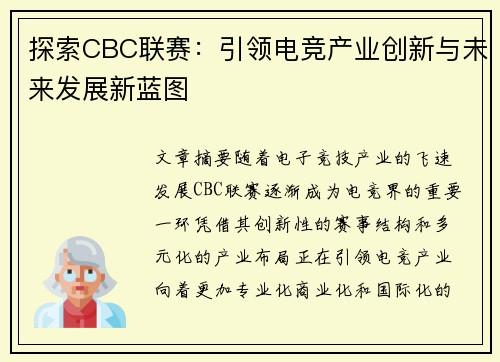 探索CBC联赛：引领电竞产业创新与未来发展新蓝图