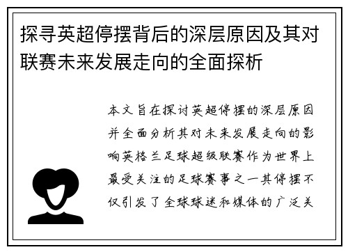 探寻英超停摆背后的深层原因及其对联赛未来发展走向的全面探析