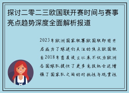 探讨二零二三欧国联开赛时间与赛事亮点趋势深度全面解析报道