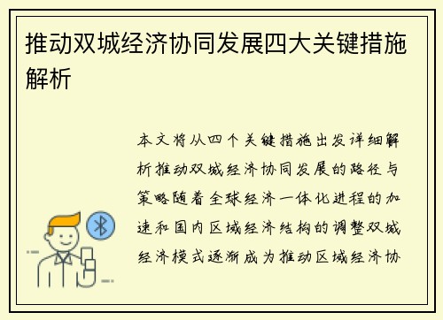 推动双城经济协同发展四大关键措施解析