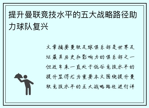 提升曼联竞技水平的五大战略路径助力球队复兴