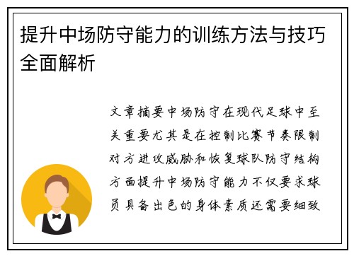 提升中场防守能力的训练方法与技巧全面解析