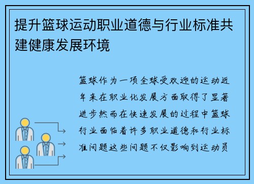 提升篮球运动职业道德与行业标准共建健康发展环境