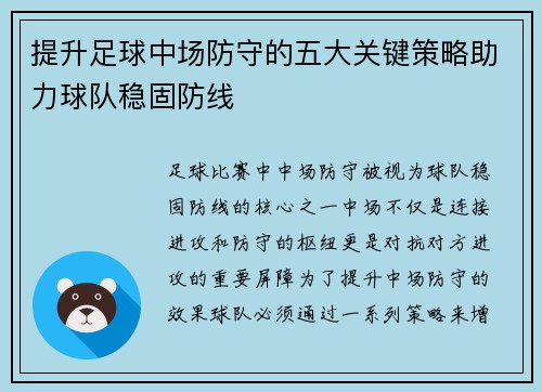 提升足球中场防守的五大关键策略助力球队稳固防线
