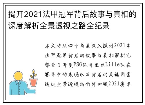 揭开2021法甲冠军背后故事与真相的深度解析全景透视之路全纪录