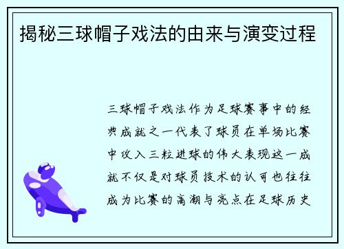 揭秘三球帽子戏法的由来与演变过程