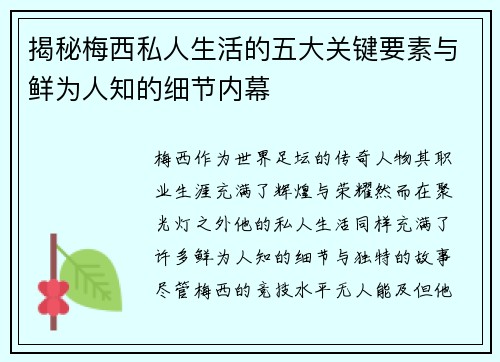 揭秘梅西私人生活的五大关键要素与鲜为人知的细节内幕