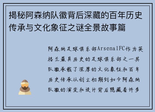 揭秘阿森纳队徽背后深藏的百年历史传承与文化象征之谜全景故事篇 揭秘阿森纳队徽背后深藏的百年历史传承与文化象征之谜全景故事篇