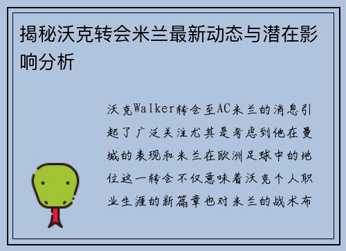 揭秘沃克转会米兰最新动态与潜在影响分析
