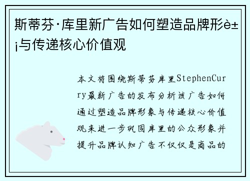 斯蒂芬·库里新广告如何塑造品牌形象与传递核心价值观