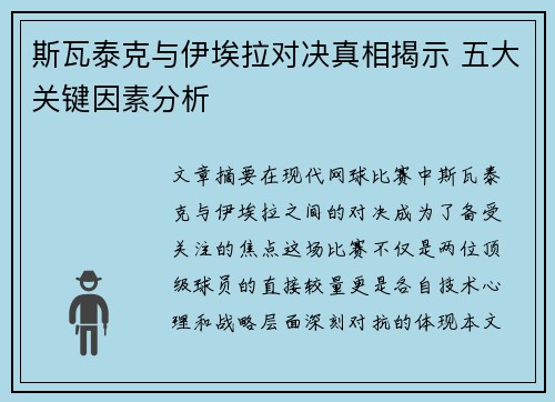 斯瓦泰克与伊埃拉对决真相揭示 五大关键因素分析
