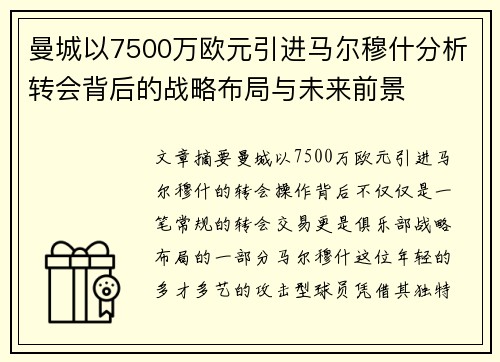 曼城以7500万欧元引进马尔穆什分析转会背后的战略布局与未来前景